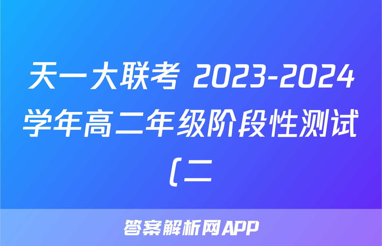 天一大联考 2023-2024学年高二年级阶段性测试(二)2地理(专版)答案